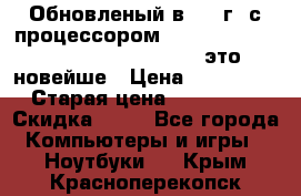 Обновленый в 2017г. с процессором Kaby Lake. Apple MacBook Pro 13“ - это новейше › Цена ­ 3 462 364 › Старая цена ­ 3 463 264 › Скидка ­ 34 - Все города Компьютеры и игры » Ноутбуки   . Крым,Красноперекопск